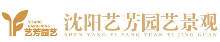 沈陽(yáng)藝芳園藝景觀(guān)工程有限公司